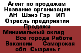 Агент по продажам › Название организации ­ АН "Шэнэ Гэр", ИП › Отрасль предприятия ­ Продажи › Минимальный оклад ­ 45 000 - Все города Работа » Вакансии   . Самарская обл.,Сызрань г.